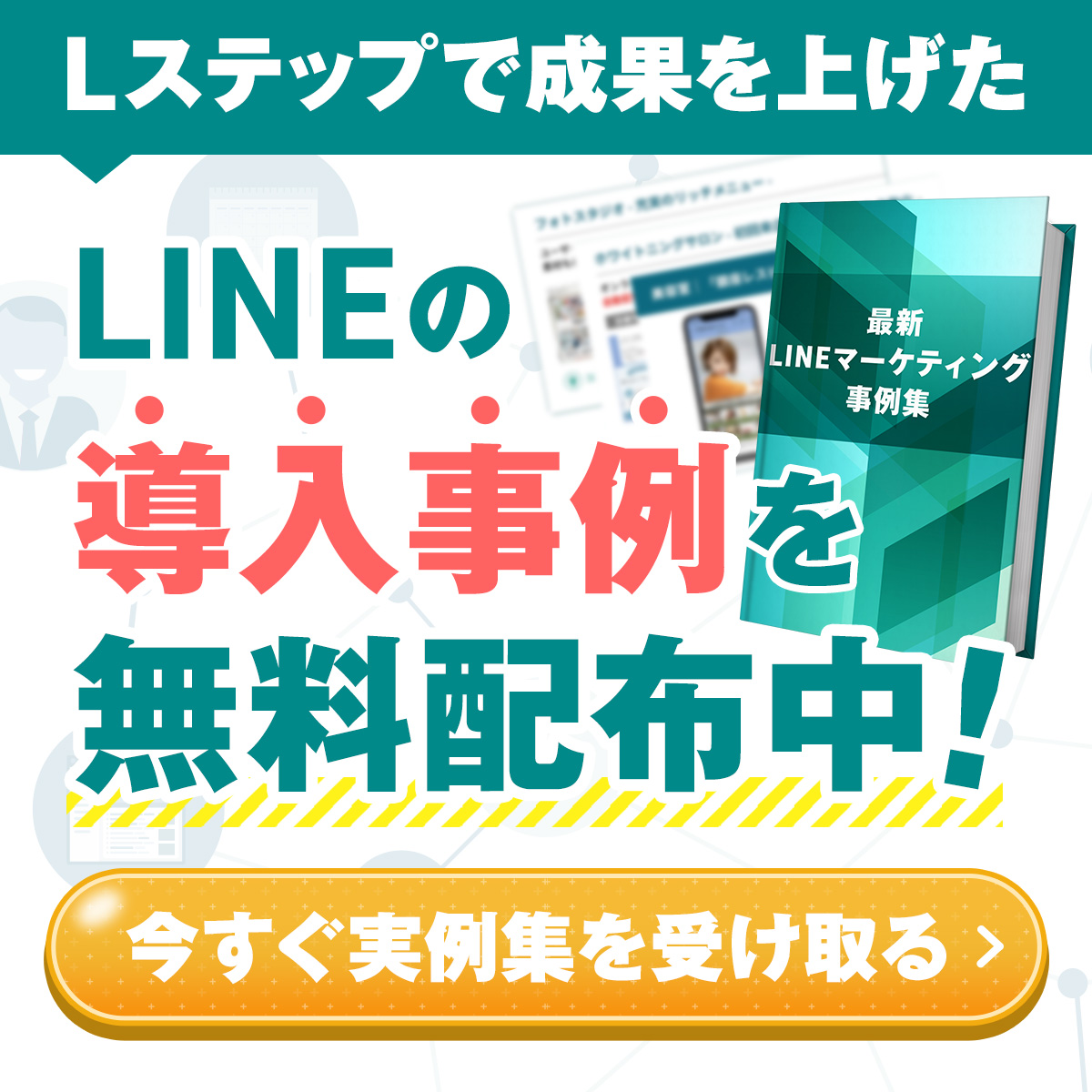 最新LINEマーケティング事例集を無料配布中