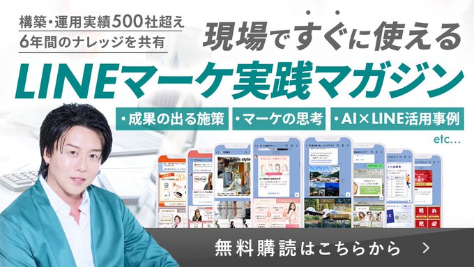 LINEマーケ実践マガジン 無料購読