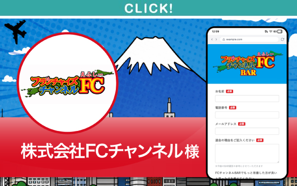 株式会社FCチャンネル様