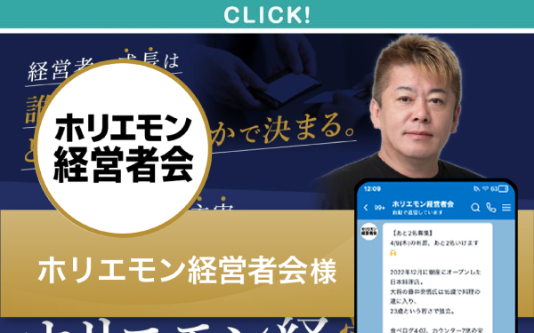 ホリエモン経営者会様