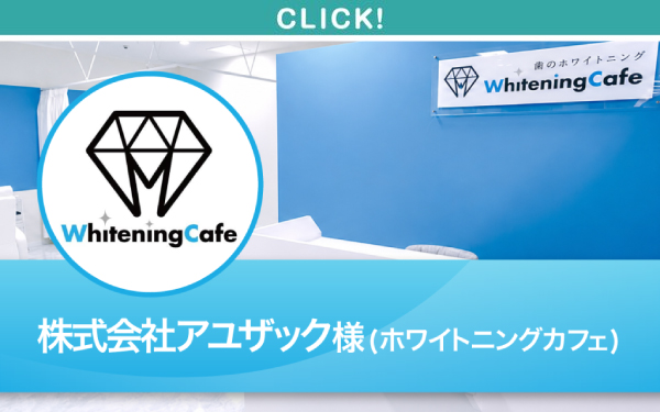 ホワイトニングカフェ様
