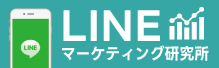 LINEマーケティング研究所