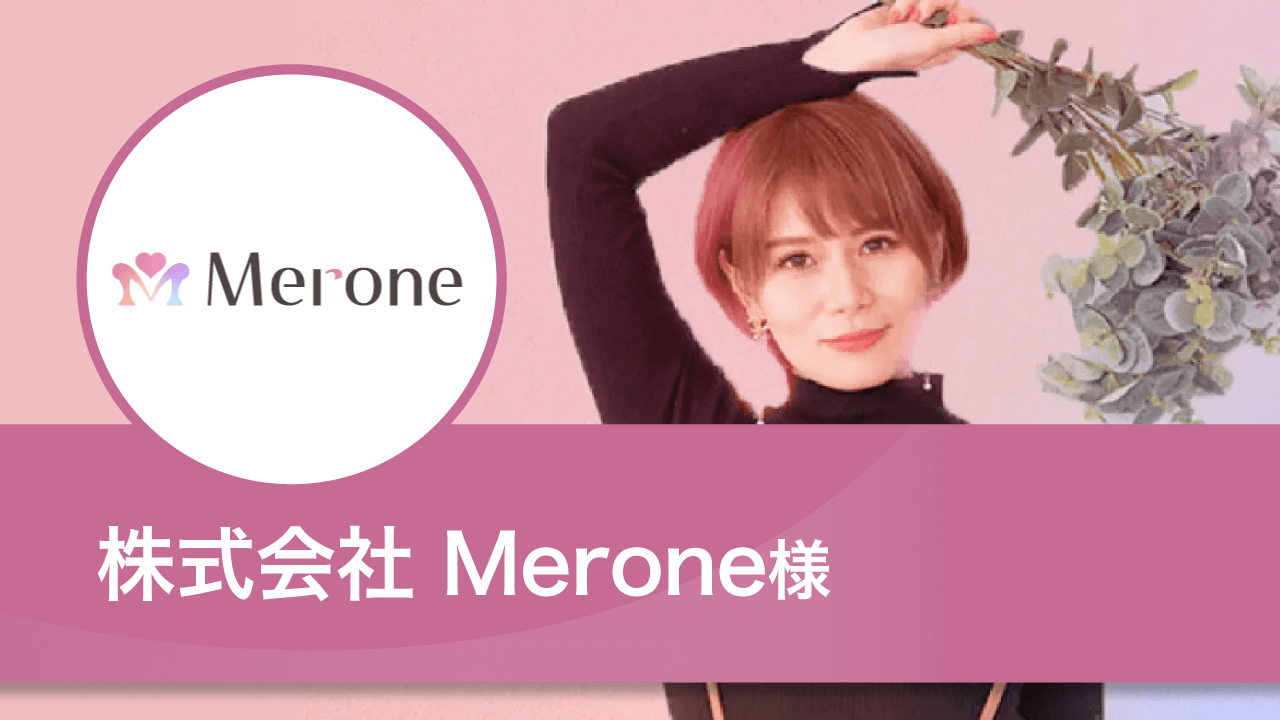 Merone様