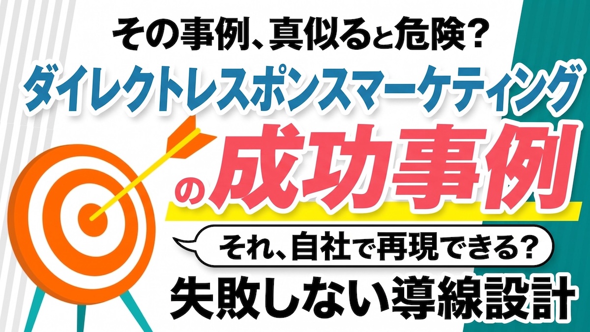 ダイレクトレスポンスマーケティングの成功事例10選｜導線設計を徹底