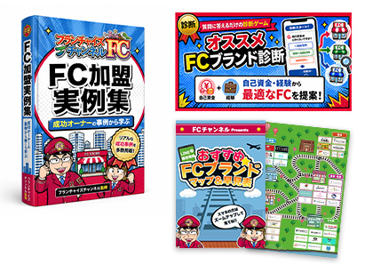 FC加盟実例集・オススメFCブランド診断・おすすめFCブランドマップなど特典のビジュアル