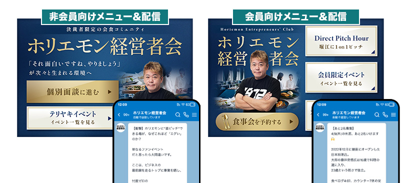 非会員向け／会員向けでメニューと配信文面を出し分け