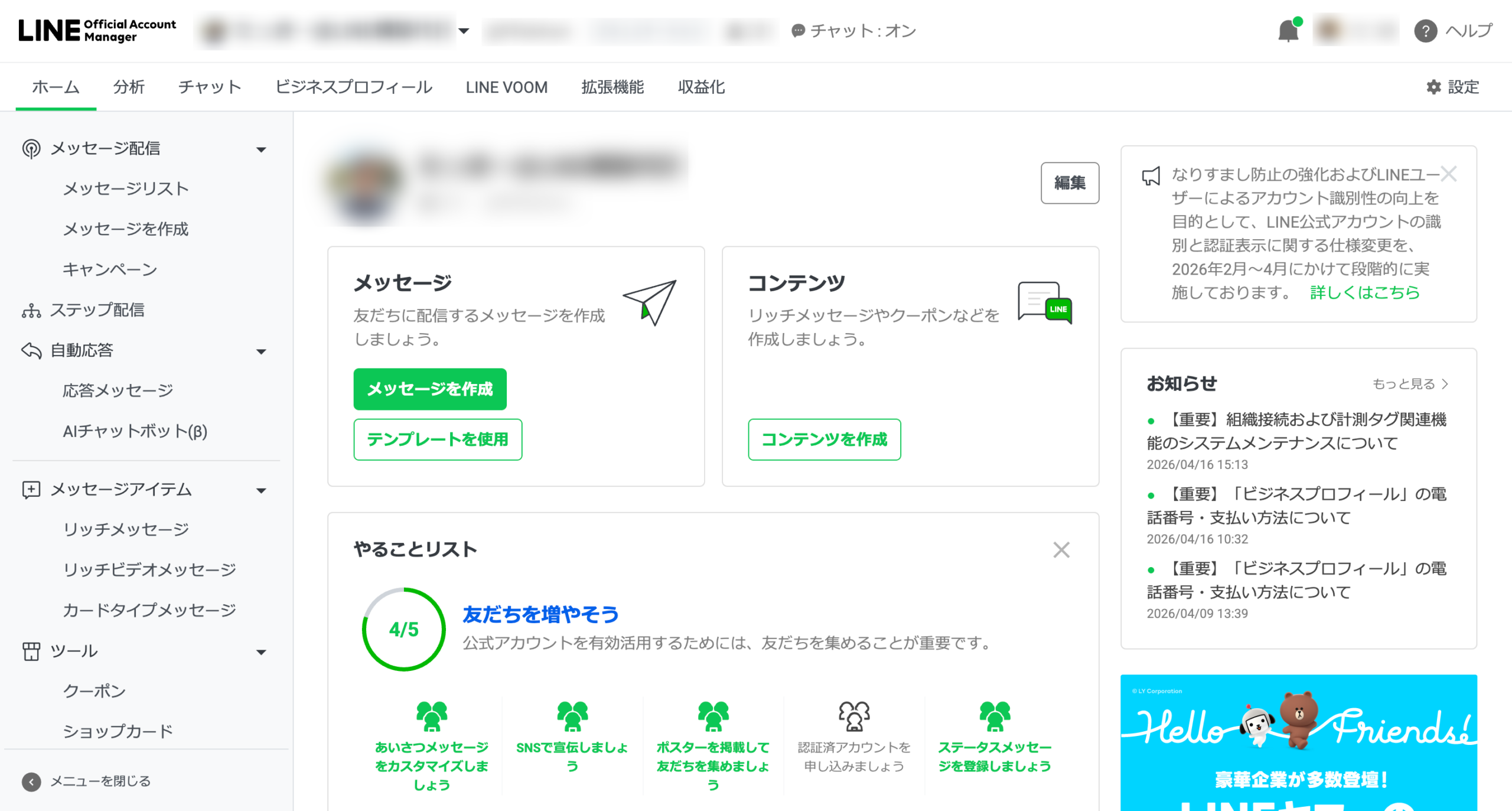 LINEの公式アカウント管理画面