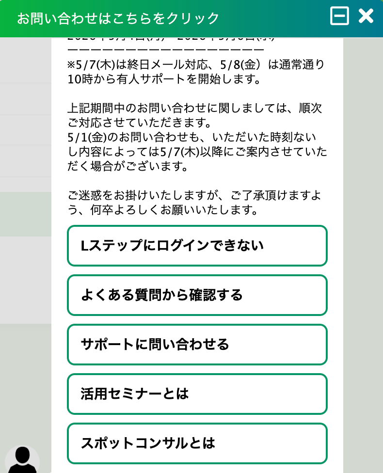 Lステップのお問い合わせ画面