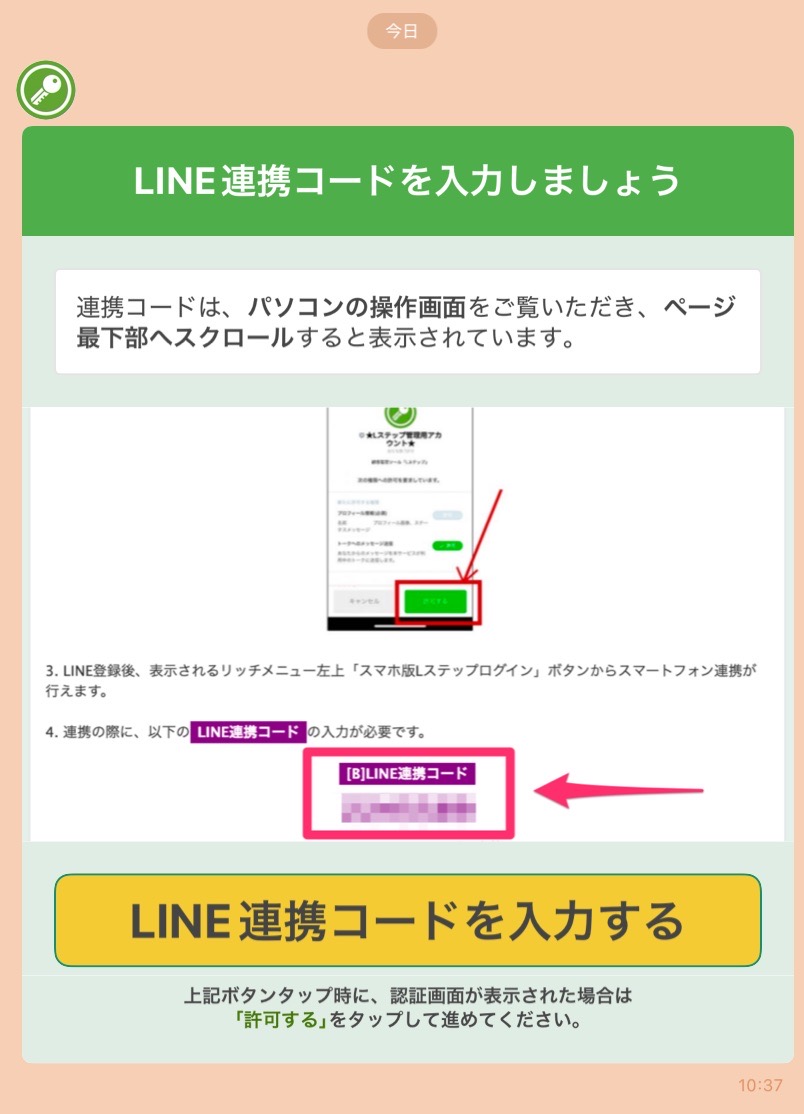 LステップのLINE連携コード
