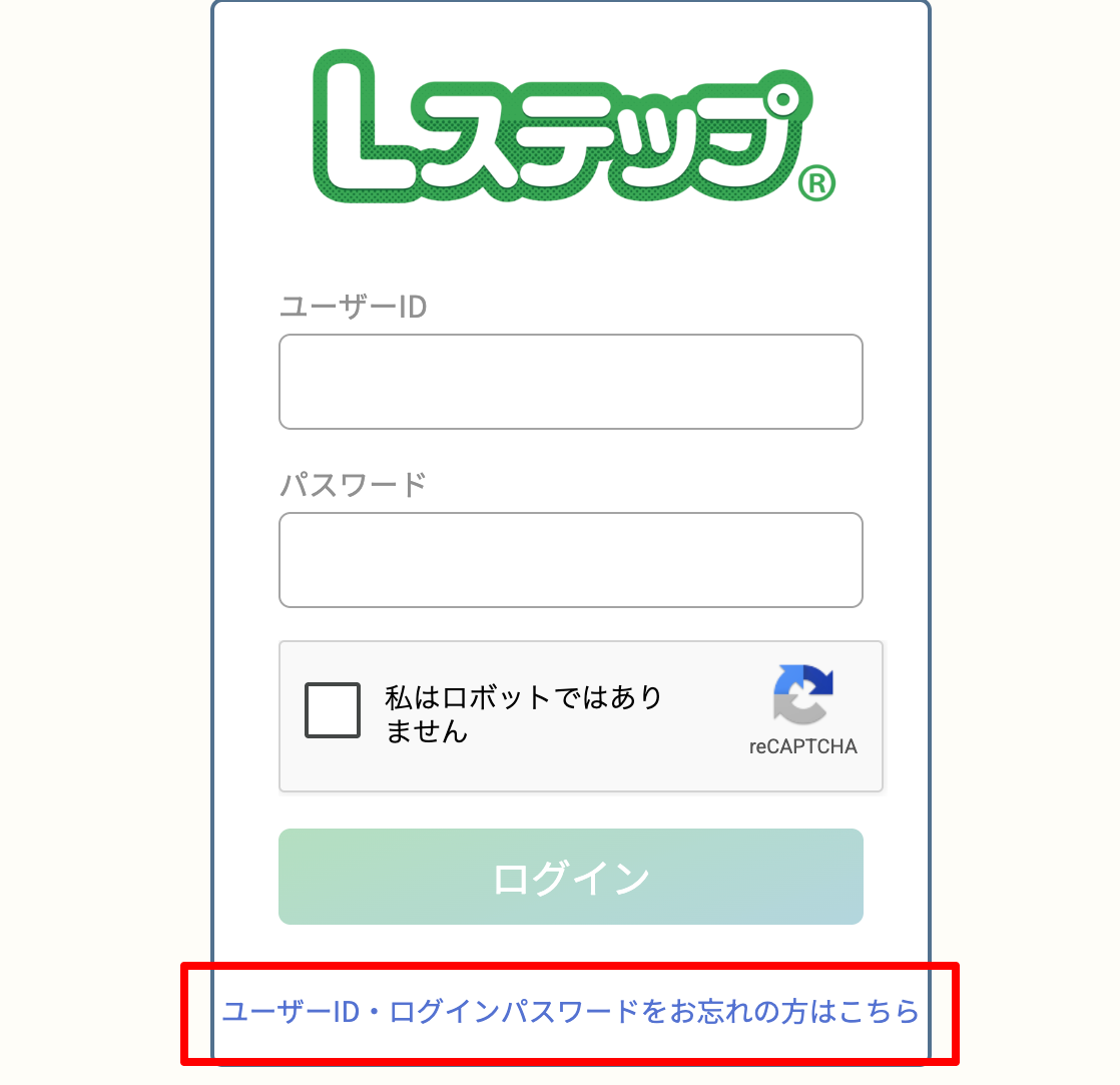 Lステップのパスワードリセット1