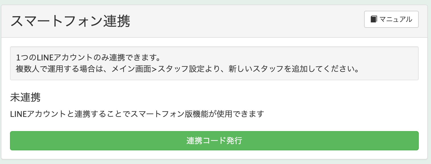 Lステップのスマートフォン連携