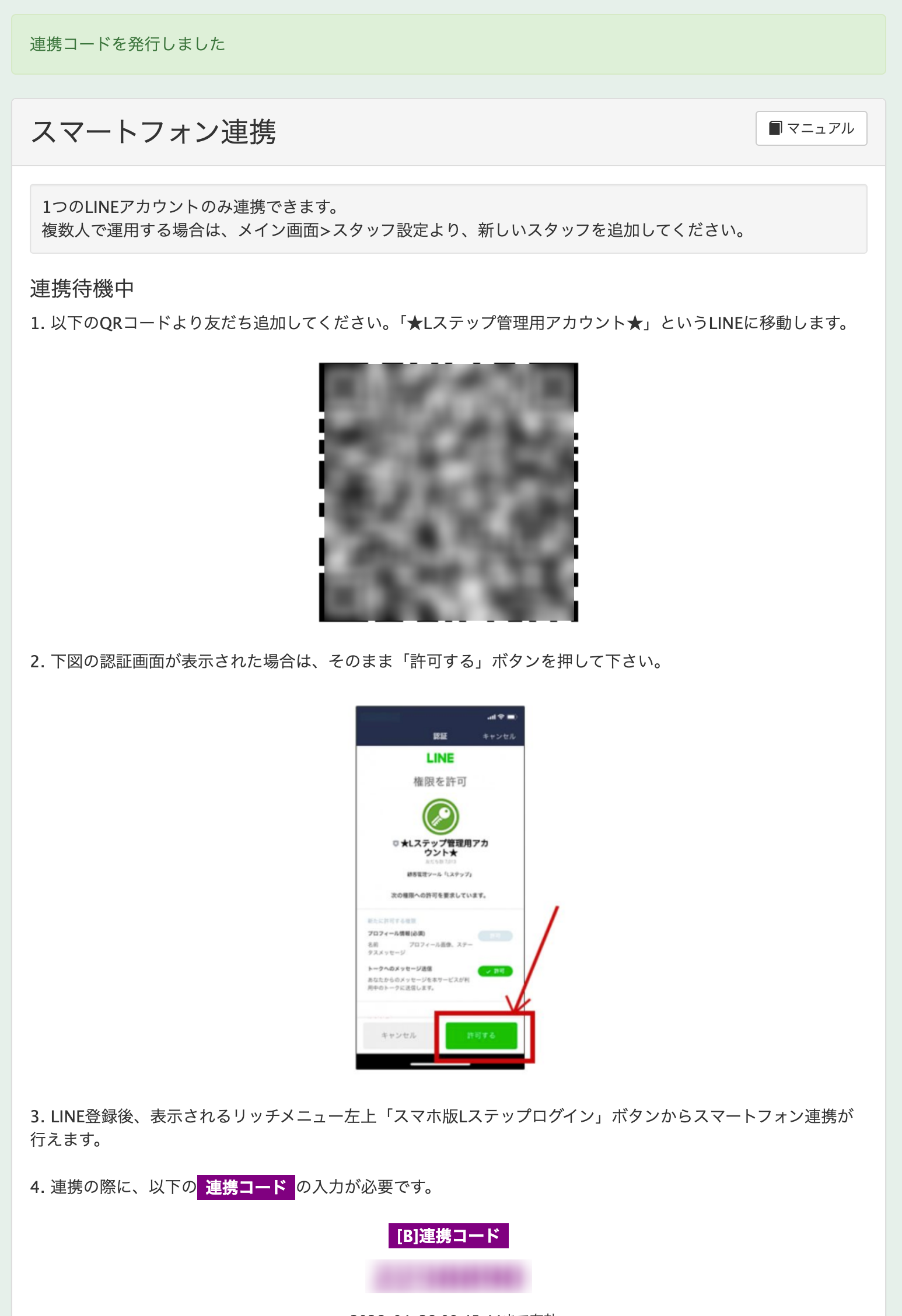 Lステップをスマートフォンで統合