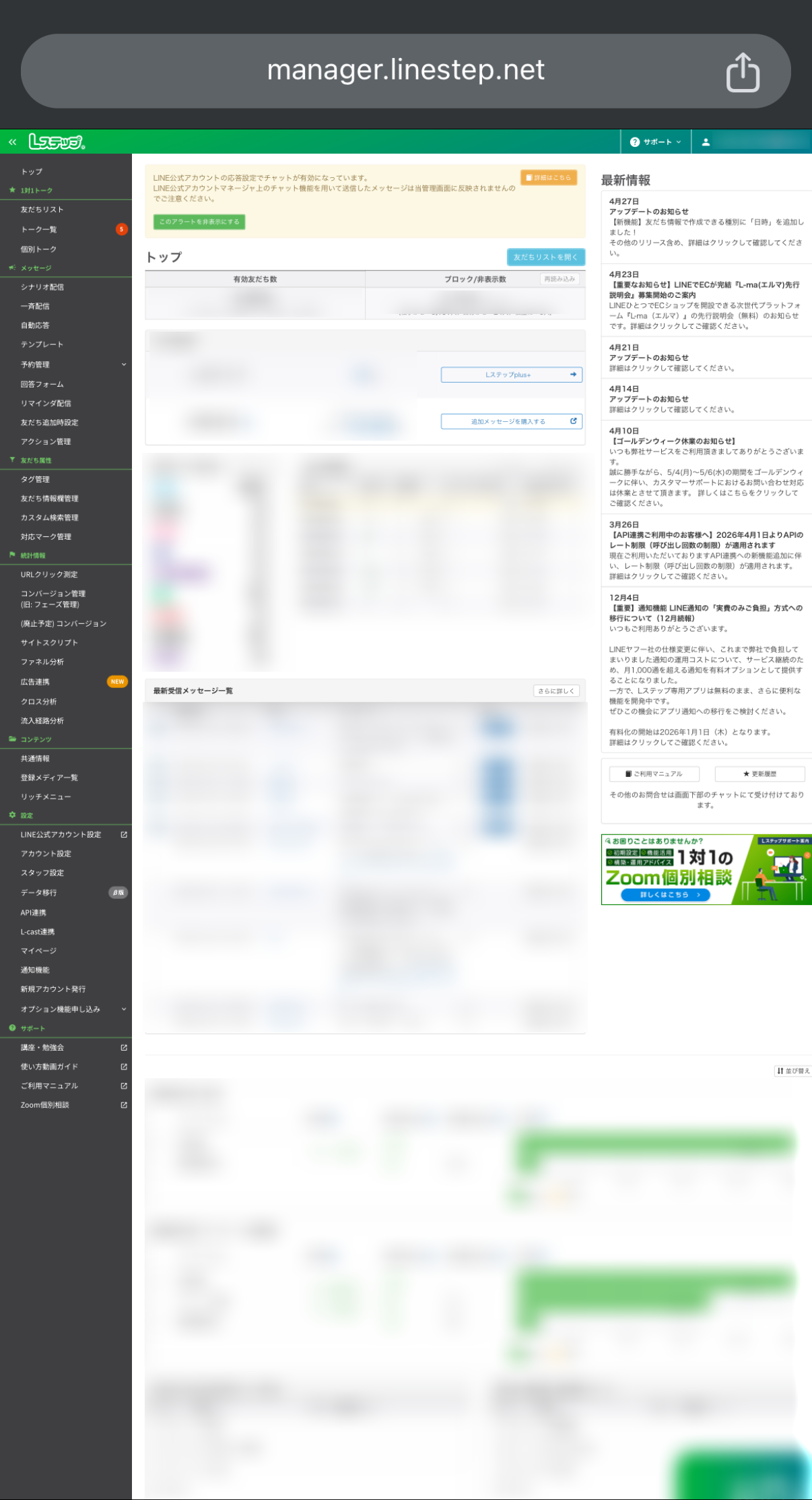 Lステップのスマートフォンでの操作管理画面