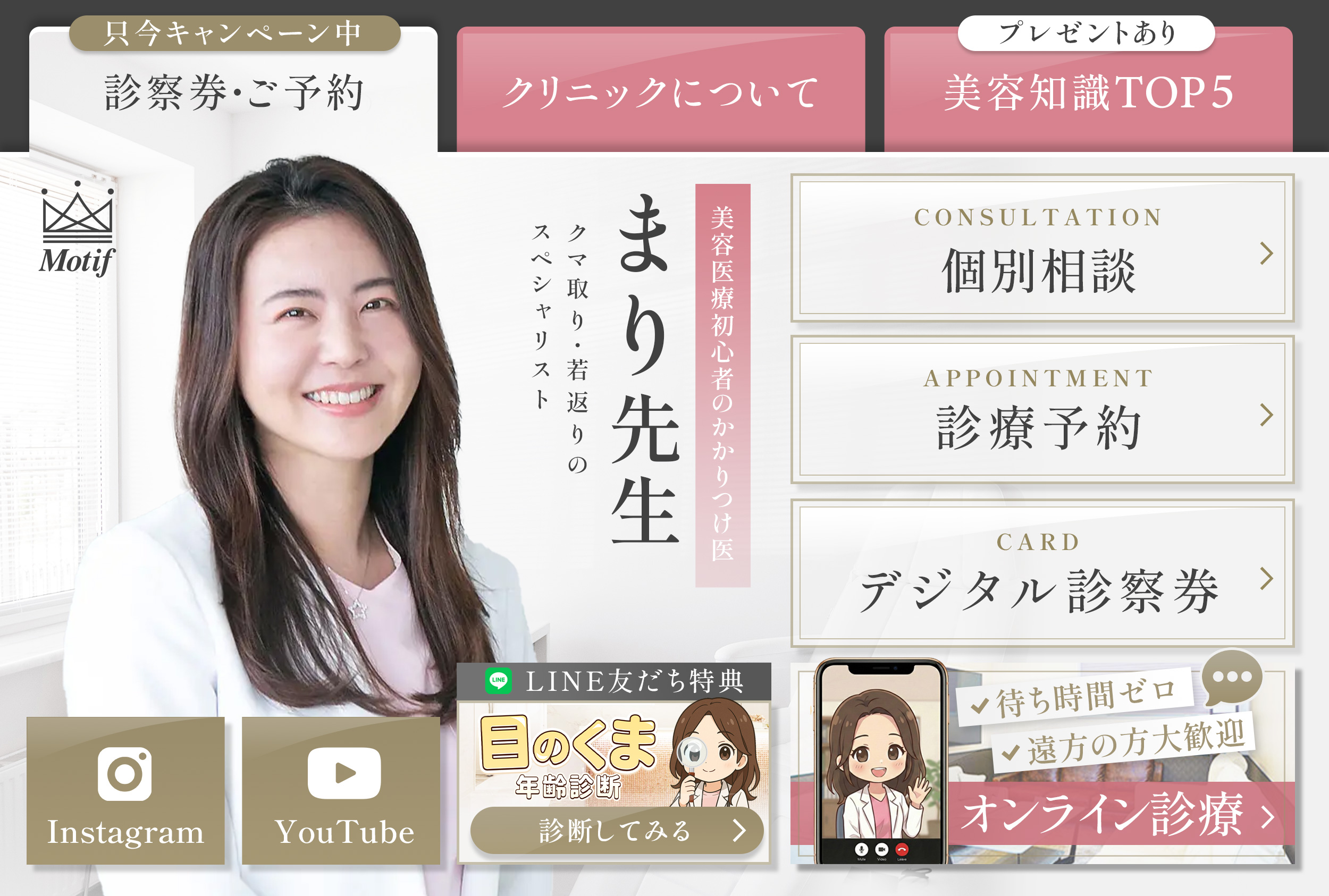 3タブ構成のリッチメニュー。診察券・ご予約／クリニックについて／美容知識TOP5のタブ。Instagram・YouTube誘導、目のくま年齢診断、オンライン診療ボタン