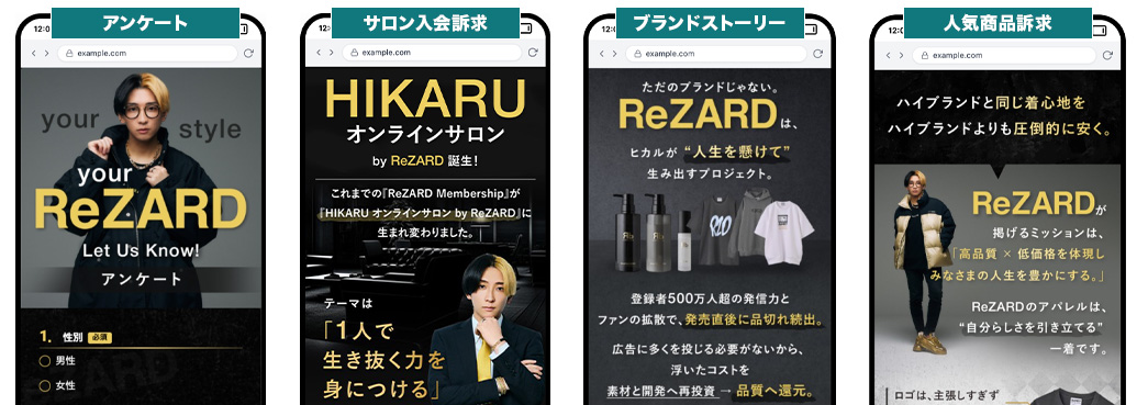 アンケート→サロン入会訴求→ブランドストーリー→人気商品訴求の4ステップ画面
