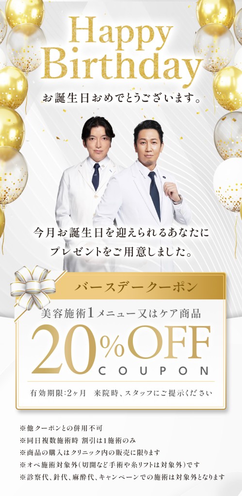 バースデークーポン 20%OFF 初回配布