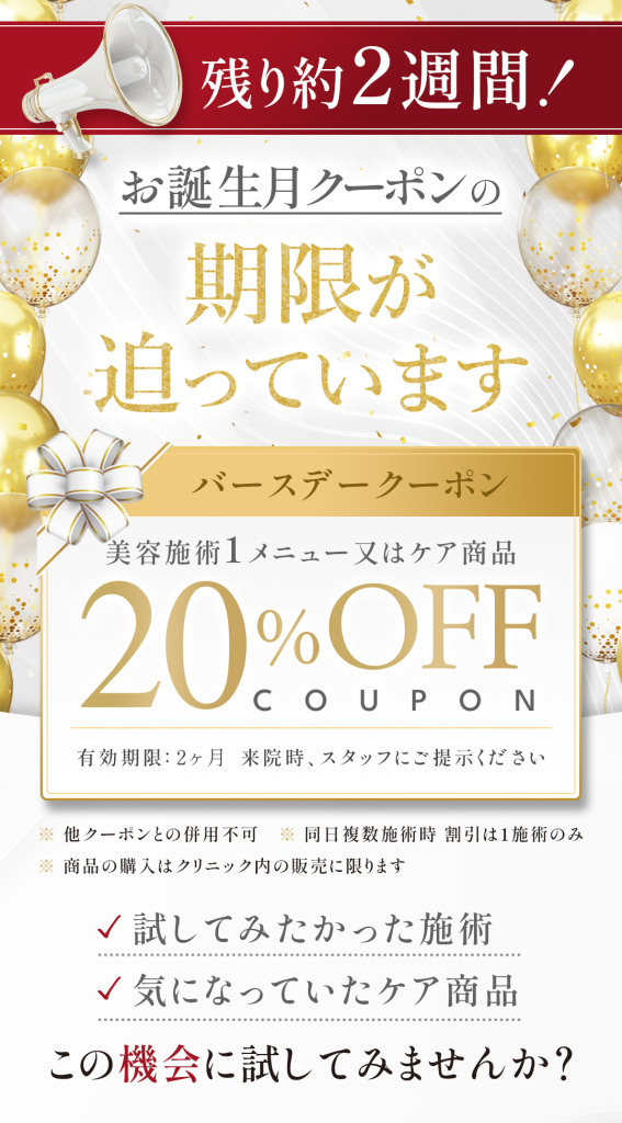 バースデークーポン 期限2週間前 リマインド