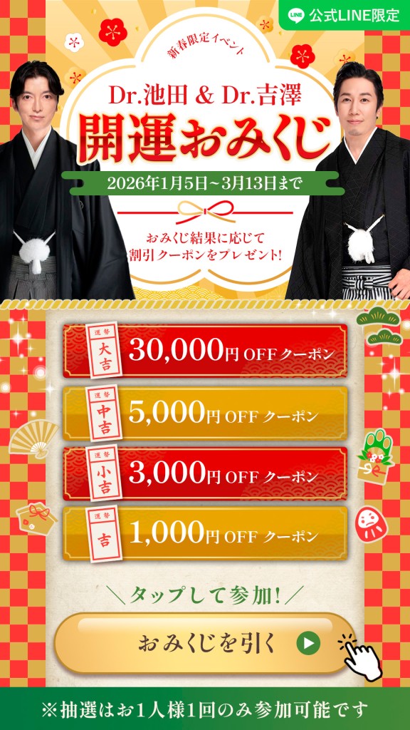 新春おみくじ告知バナー Dr.池田 Dr.吉澤 大吉30000円OFF他