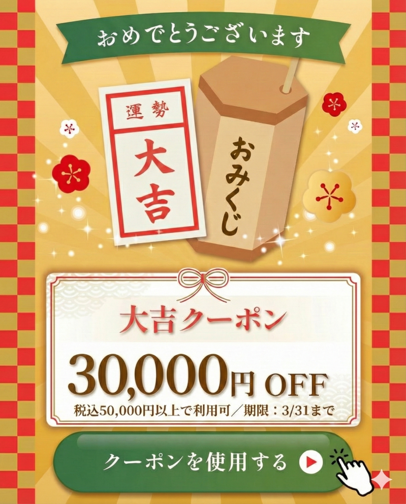 大吉クーポン獲得画面 30000円OFF