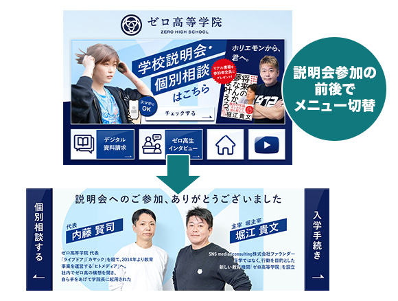 説明会参加前後でリッチメニューを完全に切替える設計