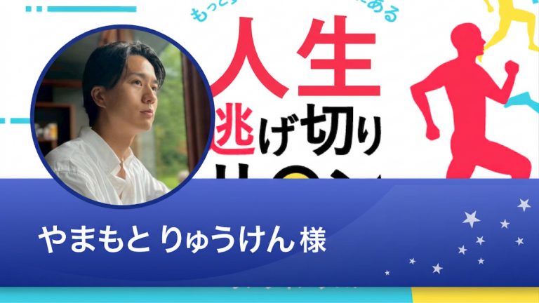 運用実績｜やまもと りゅうけん様